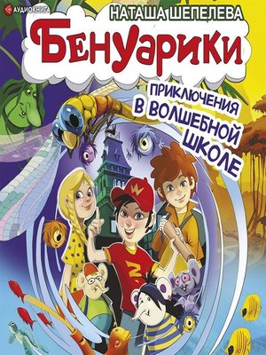 cover image of Бенуарики. Приключения в волшебной школе